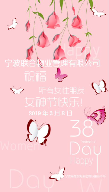 “三八”婦女節(jié)來臨 聯(lián)合物業(yè)花樣慶祝節(jié)日