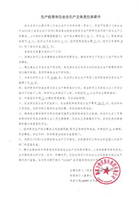 生產(chǎn)經(jīng)營單位安全生產(chǎn)主體責(zé)任承諾書