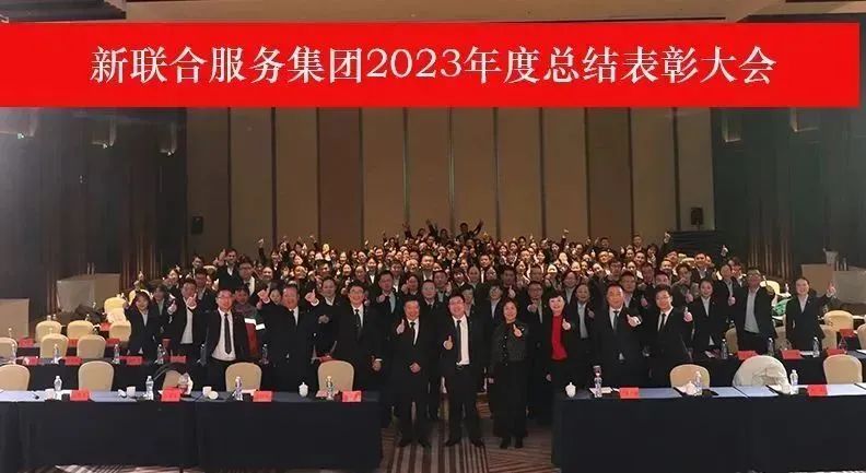 新聯(lián)合服務(wù)集團2023年度總結(jié)表彰大會隆重召開!