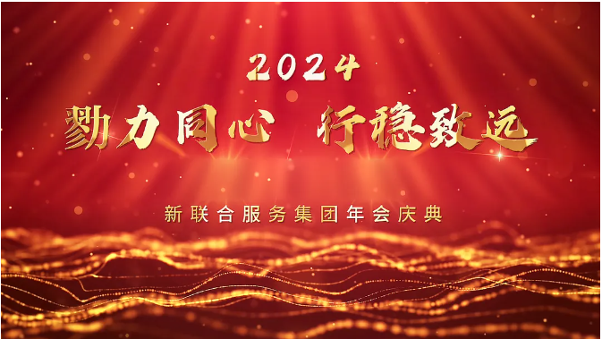 勠力同心 行穩(wěn)致遠(yuǎn)|2024新聯(lián)合服務(wù)年會(huì)慶典